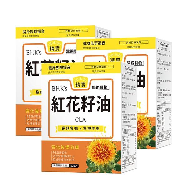 BHK's-紅花籽油CLA軟膠囊(60粒/盒)3盒優惠組