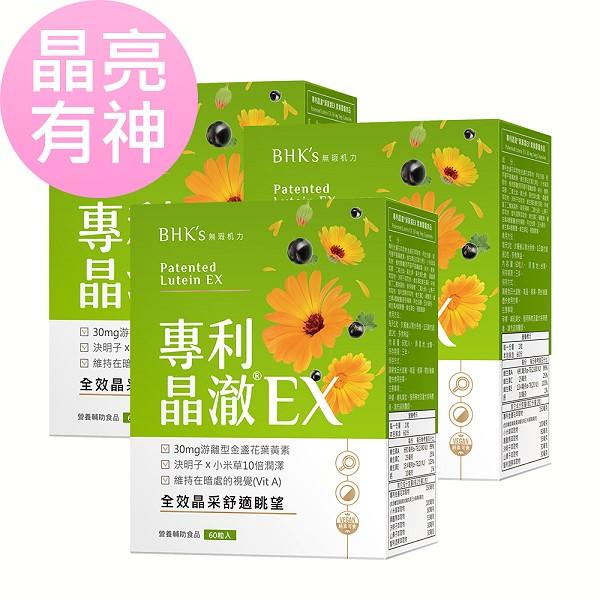 BHK's-專利晶澈葉黃素EX素食膠囊(60粒/盒)3盒優惠組