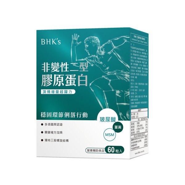 BHK's-非變性二型膠原蛋白膠囊(60粒/盒)