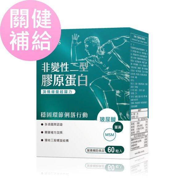 BHK's-非變性二型膠原蛋白膠囊(60粒/盒)