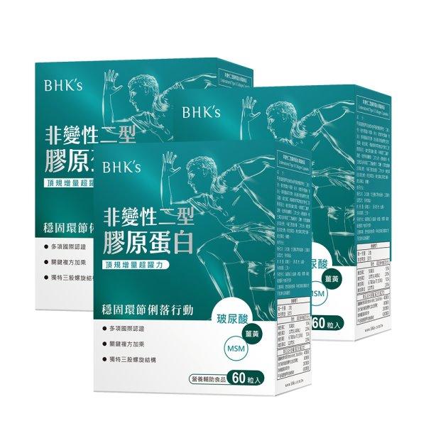 BHK's-非變性二型膠原蛋白膠囊(60粒/盒)3盒優惠組