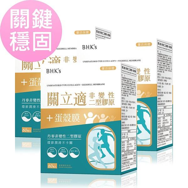 BHK's-關立適非變性二型膠原+蛋殼膜膠囊(60粒/盒)3盒優惠組