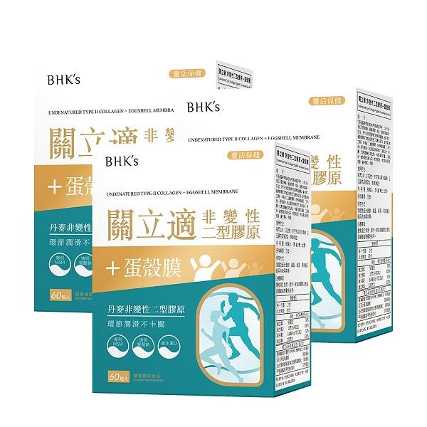 BHK's-關立適非變性二型膠原+蛋殼膜膠囊(60粒/盒)3盒優惠組