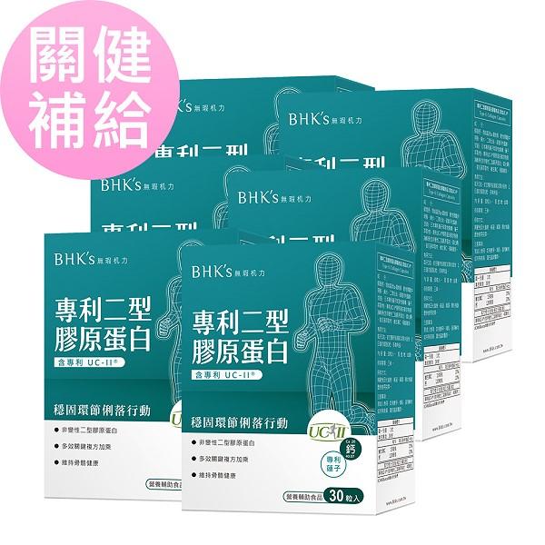 BHK's-專利二型膠原蛋白膠囊(30粒/盒)6盒優惠組