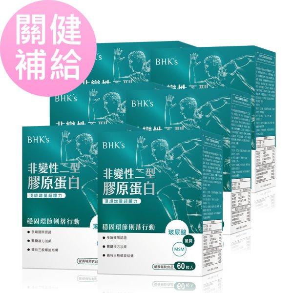 BHK's-非變性二型膠原蛋白膠囊(60粒/盒)6盒優惠組