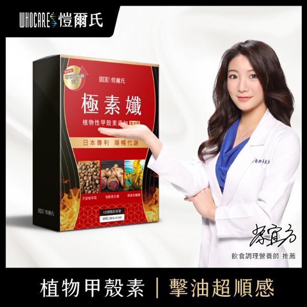 愷爾氏-蔡宜方營養師推薦_極素孅_素食甲殼素截油錠(30顆/盒)