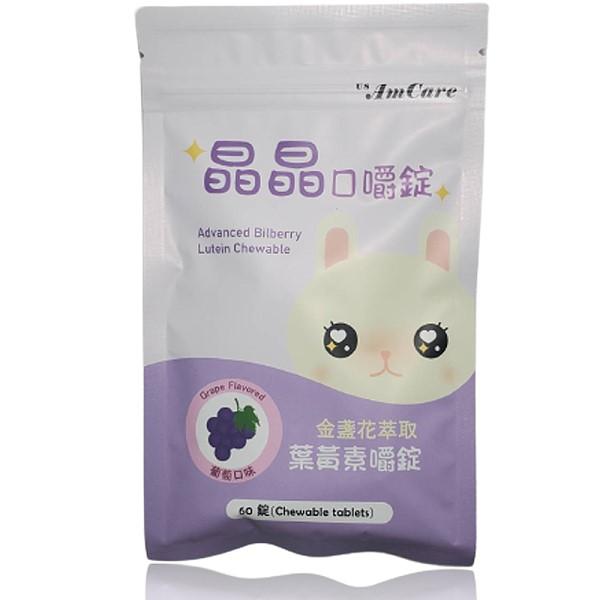 美天健-金盞花萃取葉黃素嚼錠(葡萄口味)60錠