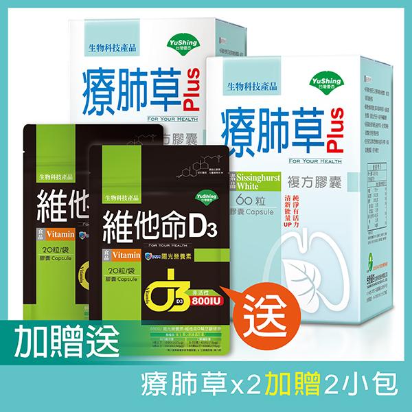 台灣優杏-療肺草 Plus 複方膠囊(60粒X2瓶)