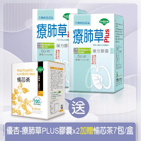 台灣優杏-療肺草 Plus 複方膠囊(60粒X2瓶)