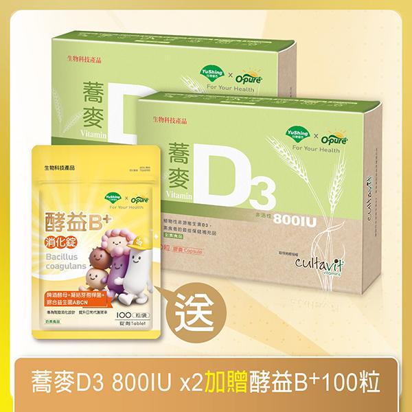 台灣優杏-蕎麥D3 800IU膠囊(120粒X2盒)(共240天份)