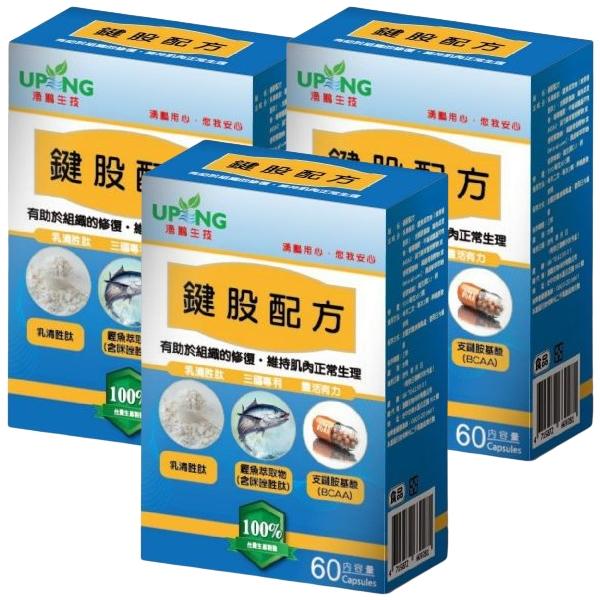 湧鵬生技-專利鍵股配方(60粒X3盒)(共45天份)