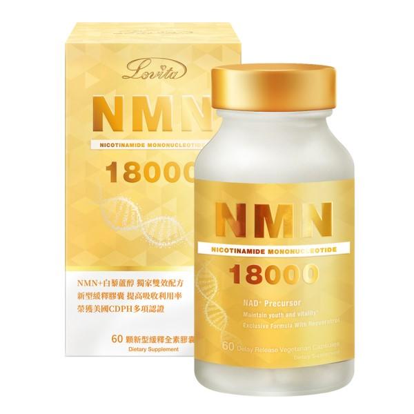 LOVITA愛維他-酵母NMN18000新型緩釋素食膠囊(60顆_60天份)(效期~2026/01)