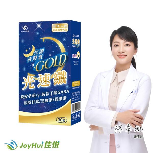 JoyHui佳悅-光速纖代謝夜酵素(30粒/盒)