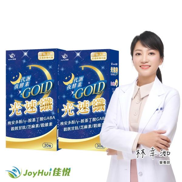 JoyHui 佳悅-光速纖代謝夜酵素(30粒X2盒)優惠組