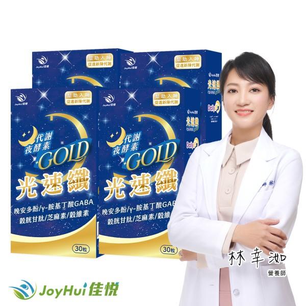 JoyHui 佳悅-光速纖代謝夜酵素(30粒X4盒)優惠組