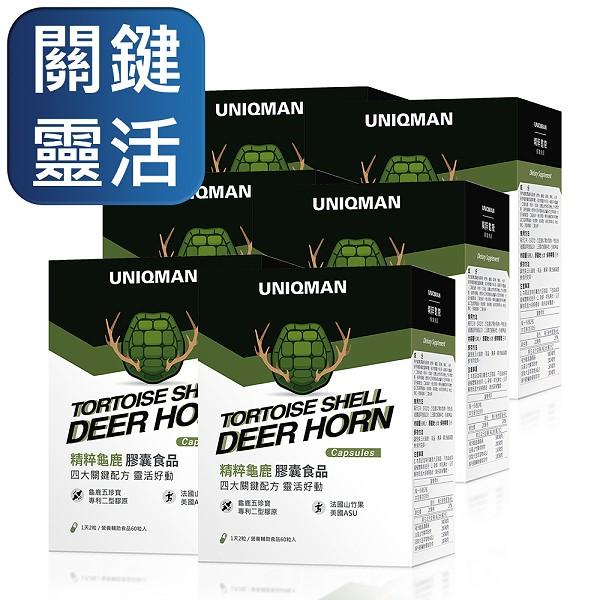 UNIQMAN-精粹龜鹿膠原膠囊(60粒/盒)6盒優惠組