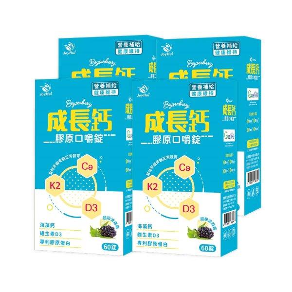 JoyHui 佳悅-成長鈣膠原口嚼錠(60粒X4盒)優惠組