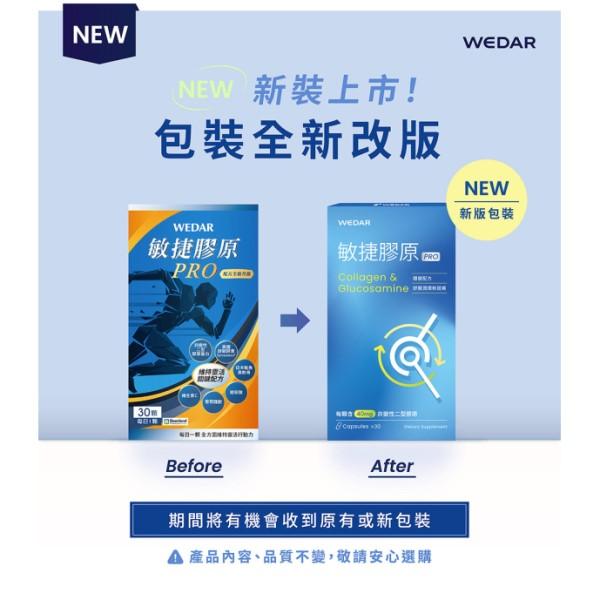 WEDAR 薇達-敏捷膠原PRO(30粒X6盒)