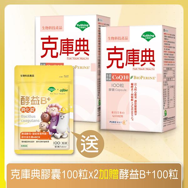台灣優杏-克庫典CoQ10膠囊(100粒X2盒)(共200天份)