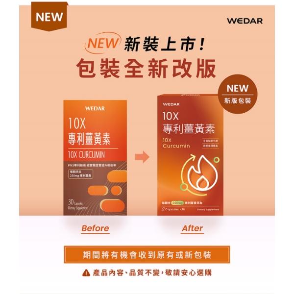 WEDAR 薇達-10X專利薑黃素(30粒)