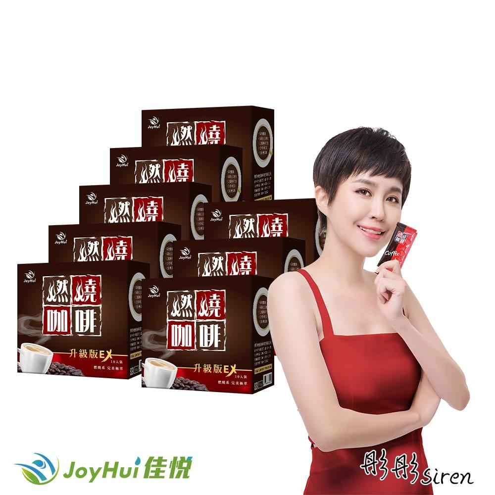 JoyHui 佳悅-燃燒咖啡EX(10包X8盒)優惠組(效期~2026/05/16)