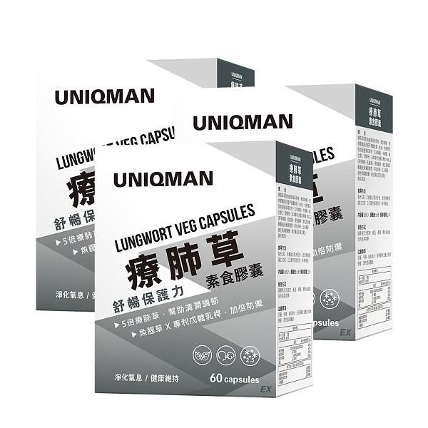 UNIQMAN-療肺草EX素食膠囊(60粒/盒)3盒組