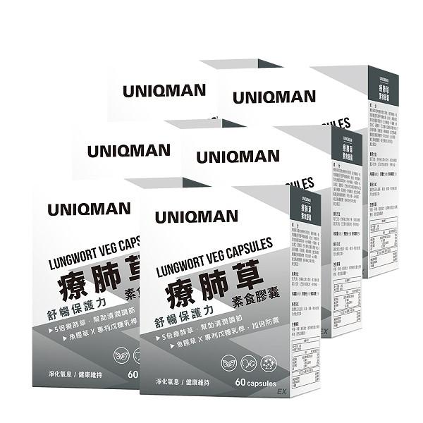 UNIQMAN-療肺草EX素食膠囊(60粒/盒)6盒組