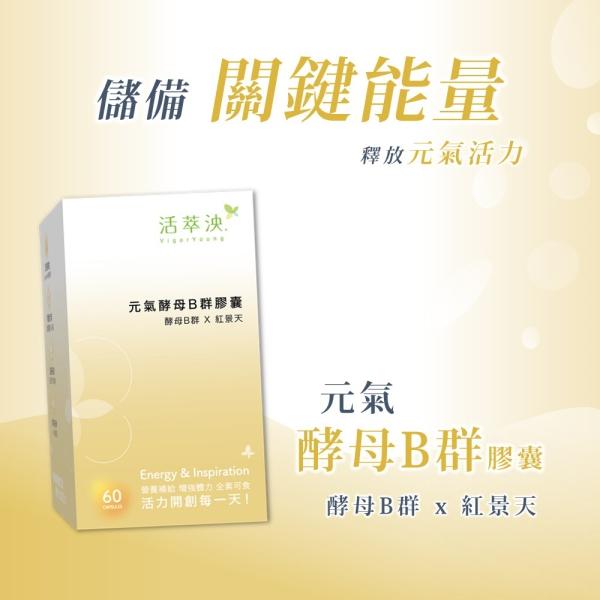 活萃泱-元氣酵母B群膠囊(60粒_30天份)