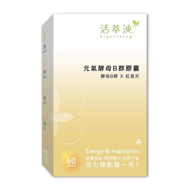 活萃泱-元氣酵母B群膠囊(60粒_30天份)