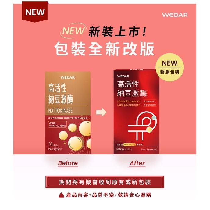 WEDAR 薇達-高活性納豆激酶(30錠X6盒)