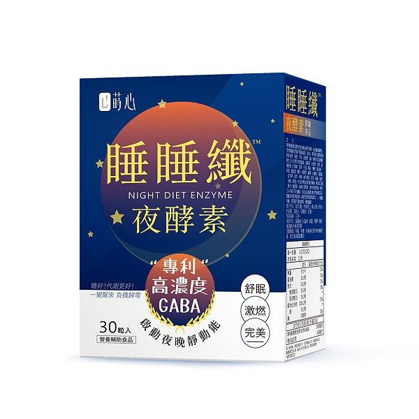 蒔心-睡睡纖夜酵素素食膠囊(30粒/盒)