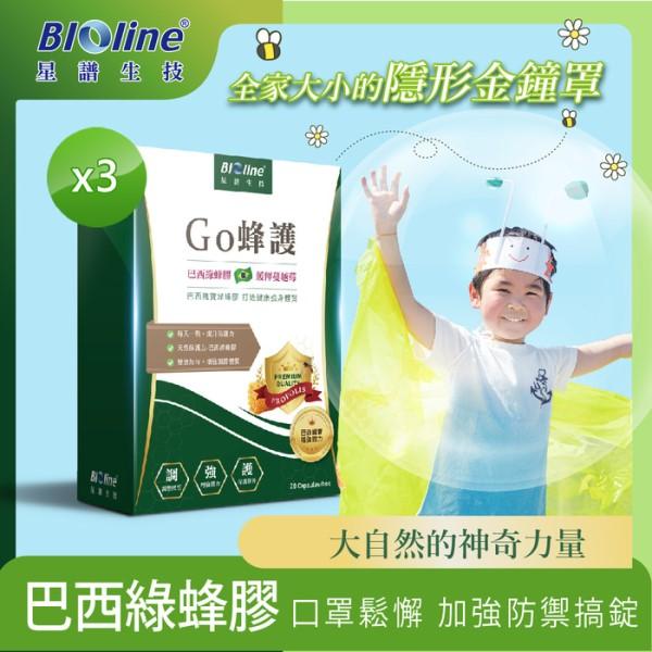 BIOline星譜生技-Go蜂護_巴西綠蜂膠防護膠囊(30顆X3盒)優惠組