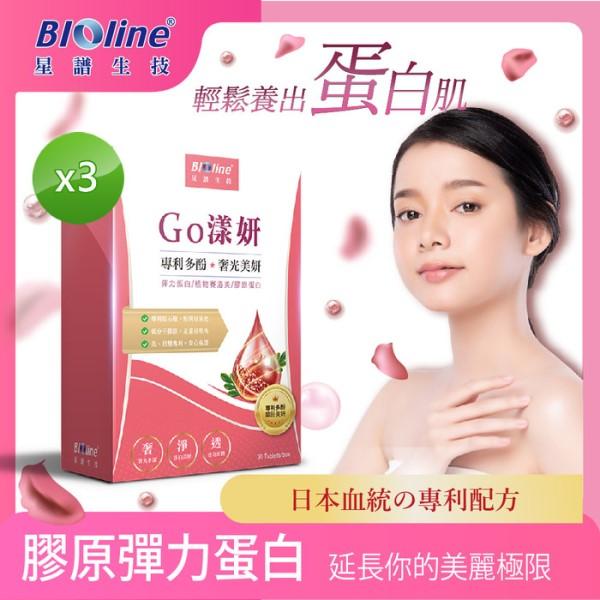 BIOline星譜生技-Go漾妍_紅石榴膠原蛋白錠(30錠X3盒)優惠組