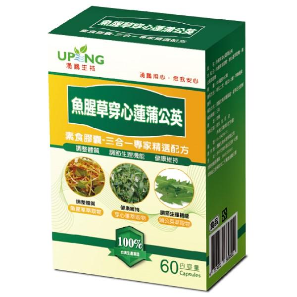 贈品：湧鵬生技-魚腥草穿心蓮蒲公英素食膠囊(60粒)