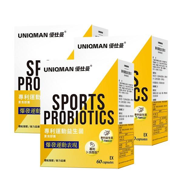 UNIQMAN-專利運動益生菌EX素食膠囊(60粒/盒)3盒優惠組
