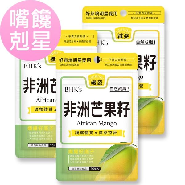 BHK's-非洲芒果籽萃取(30顆/袋)3袋組