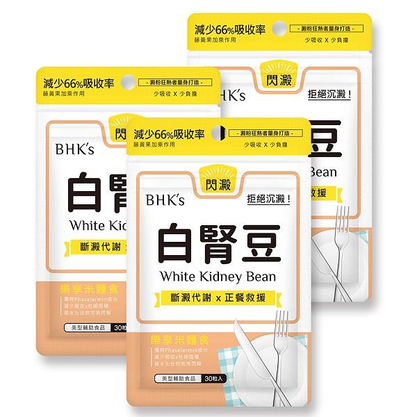 BHK's-白腎豆素食膠囊(30粒/袋)3袋組