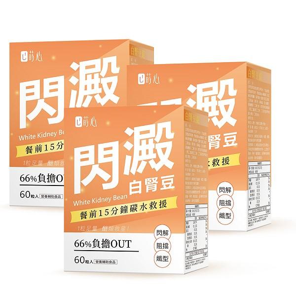 蒔心-白腎豆錠(60粒/盒)3盒組