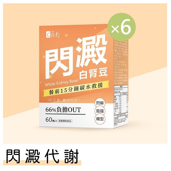 蒔心-白腎豆錠(60粒/盒)6盒組