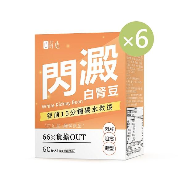 蒔心-白腎豆錠(60粒/盒)6盒組