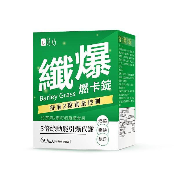 蒔心-青汁燃卡錠(60粒/盒)