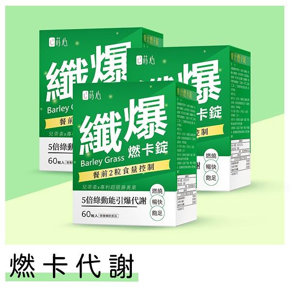 蒔心-青汁燃卡錠(60粒/盒)3盒組