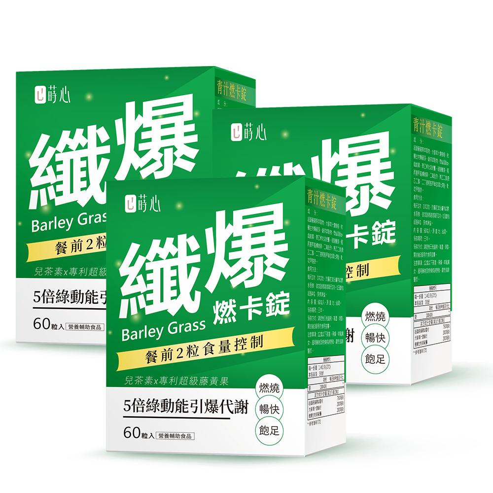 蒔心-青汁燃卡錠(60粒/盒)3盒組