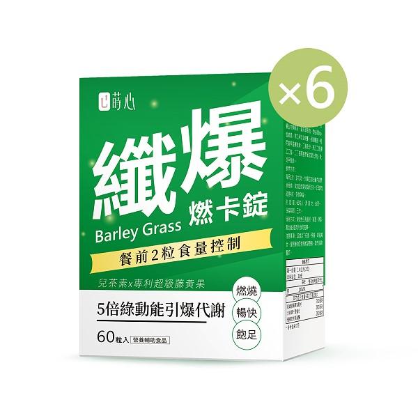 蒔心-青汁燃卡錠(60粒/盒)6盒組
