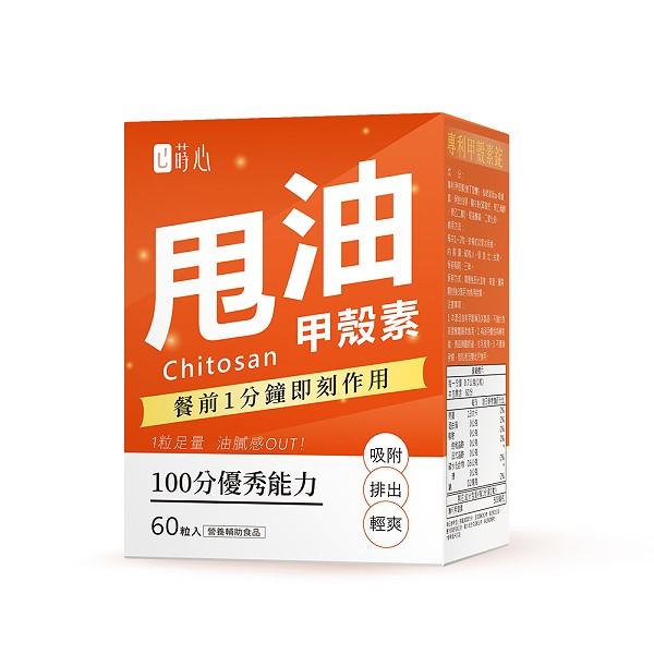 蒔心-專利甲殼素錠(60粒/盒)