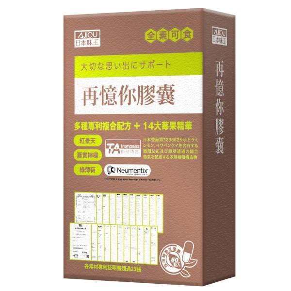 日本味王-再憶你膠囊(60粒/盒)(效期~2026/03/08)