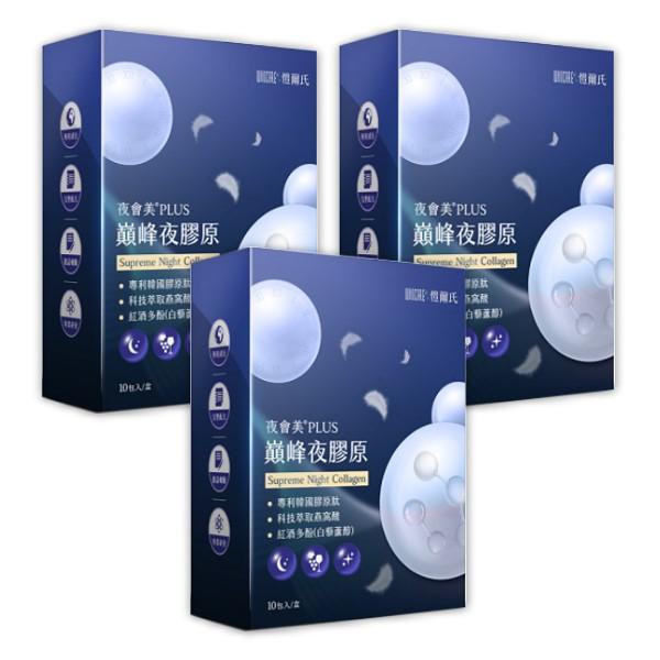 愷爾氏-夜會美PLUS 巔峰夜膠原(10包X3盒)優惠組