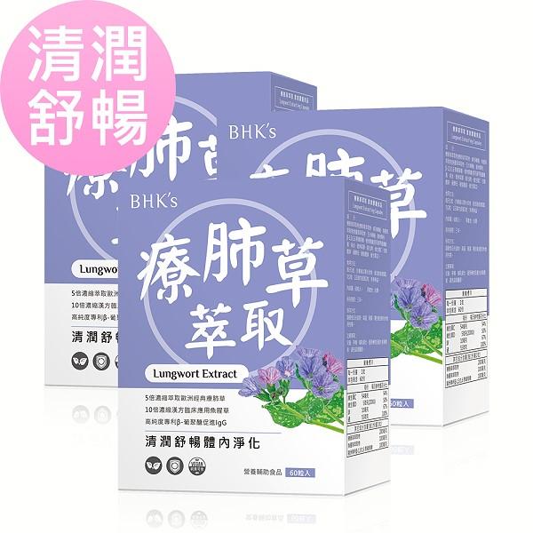 BHK's-療肺草萃取 素食膠囊(60粒/盒)3盒優惠組