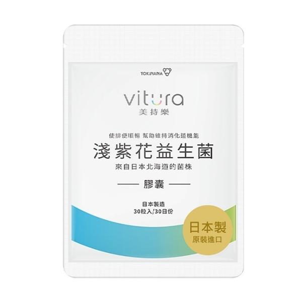 Vitura 美持樂 淺紫花益生菌膠囊(30粒_30天份)