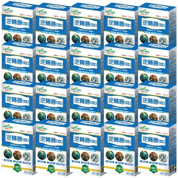 湧鵬生技-逆轉勝益生菌(護勝益生菌，常勝軸益生菌)(30包X20盒)(共300天份)